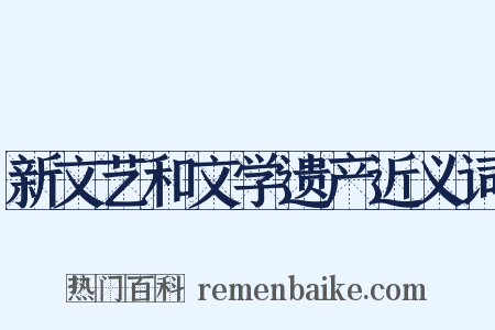 新文艺和文学遗产近义词是什么意思的图片